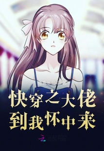 快穿之大佬到我懷中來