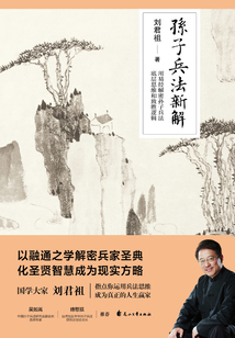 孫子兵法新解