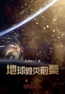 地球毀滅前奏
