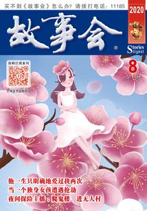 故事會（文摘版·2020年8月刊）