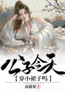 公子今天穿小裙子嗎
