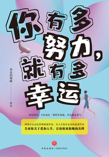 你有多努力，就有多幸運