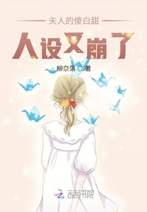 夫人的傻白甜人設(shè)又崩了