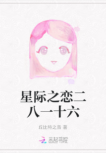 星際之戀二八一十六