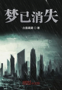 夢已消失