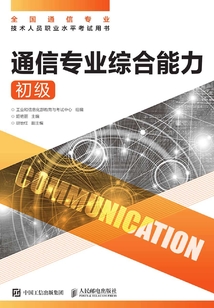 通信專業綜合能力（初級）