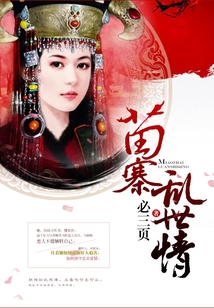 苗寨亂世情
