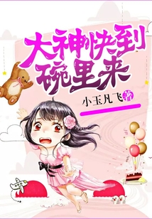 大神快到碗里來