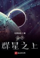 立于群星之上在線閱讀