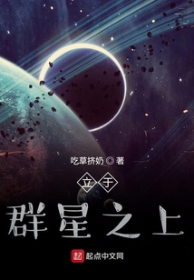 立于群星之上