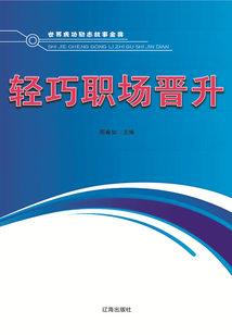 輕巧職場晉升（世界成功勵志故事金典）