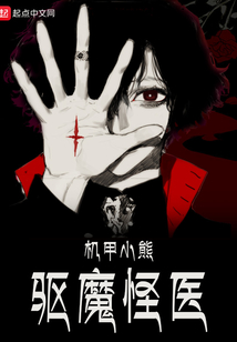 驅魔怪醫