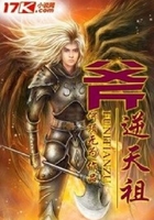 斧逆天祖在線閱讀