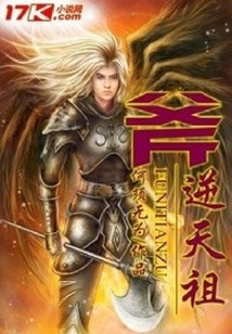 斧逆天祖