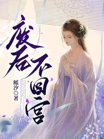 廢后不回宮
