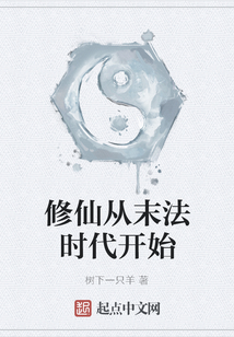 修仙從末法時代開始