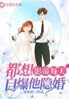 影帝每天都想自爆他隱婚在線閱讀
