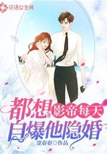 影帝每天都想自爆他隱婚