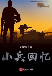 小兵回憶