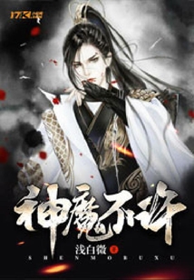 神魔不許