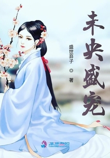 未央盛寵