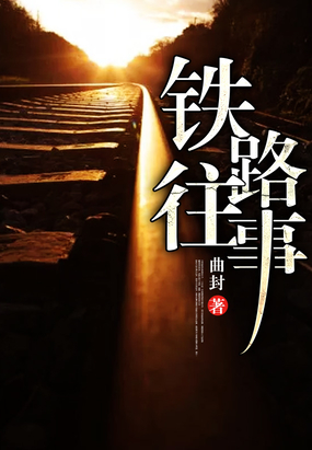 铁路往事在线阅读