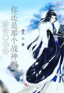 回眸三千年你還是那個戰神嗎