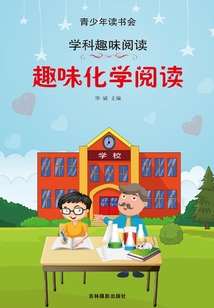 趣味化学阅读