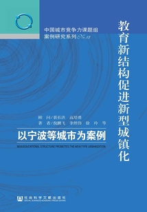 教育新結構促進新型城鎮化：以寧波等城市為案例