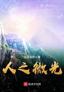 人之微光
