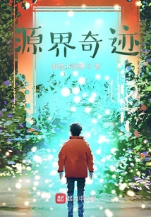 源界奇跡