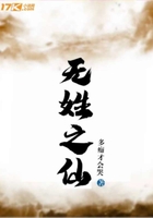 無姓之仙在線閱讀