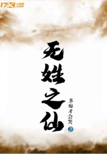 無(wú)姓之仙