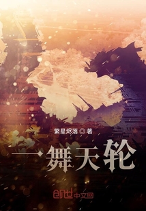 一舞天輪