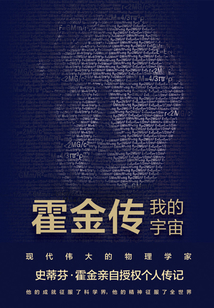 霍金傳:我的宇宙
