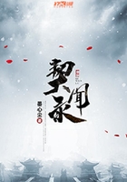 契闻录在线阅读