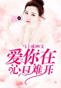 愛你在心口難開