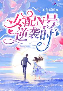 女配N號逆襲時