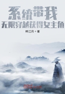 系統(tǒng)帶我無限穿越獲得女主角
