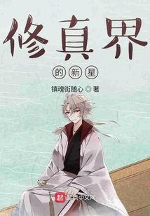 修真界的蛟龍