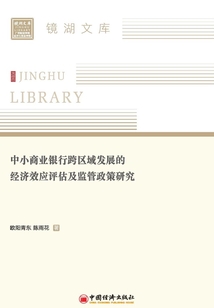中小商業(yè)銀行跨區(qū)域發(fā)展的經(jīng)濟(jì)效應(yīng)評(píng)估及監(jiān)管政策研究