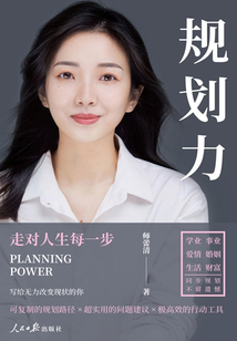 規劃力：走對人生每一步
