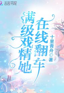 滿級戲精她在線翻車