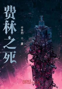 費林之死
