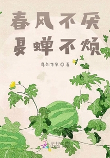 春風不厭夏蟬不煩