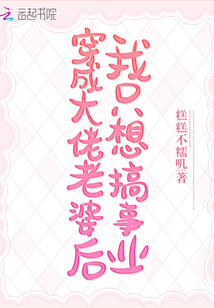穿成大佬老婆后我只想搞事業(yè)
