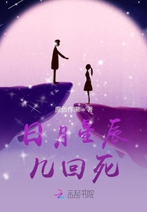 日月星辰幾回死