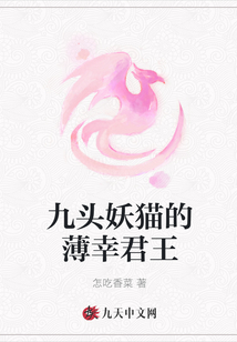 九頭妖貓的薄幸君王