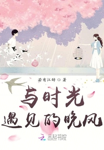 與時光遇見的晚風