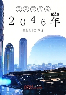 山市中人之2046年